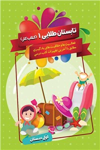 دانلود کتاب تابستان طلایی 1 - اول دبستان