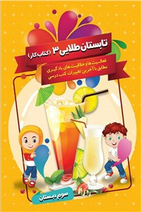 دانلود کتاب تابستان طلایی 3 - سوم دبستان