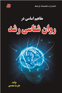 دانلود کتاب مفاهیم اساسی در روان شناسی رشد