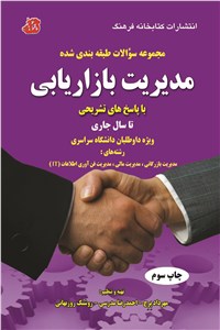 دانلود کتاب مجموعه سوالات طبقه بندی شده مدیریت بازاریابی