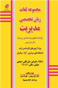 مجموعه لغات زبان تخصصی مدیریت
