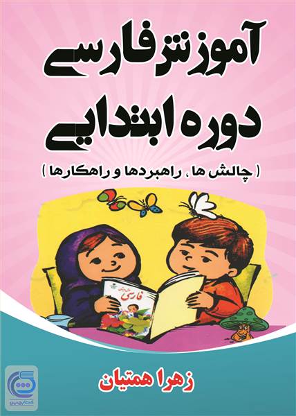 آموزش فارسی دوره ابتدایی (چالش ها ،راهبردها و راهکارها)