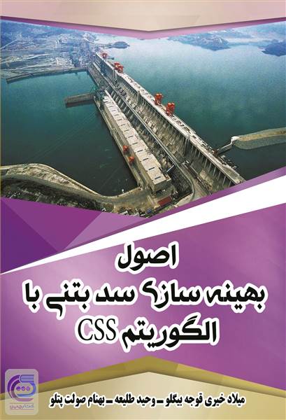 اصول بهینه سازی سد بتنی با الگوریتم CSS