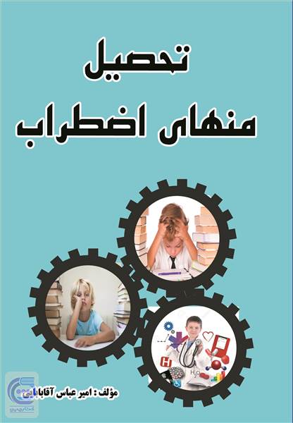 تحصیل منهای اضطراب