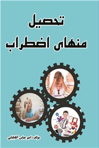 تحصیل منهای اضطراب