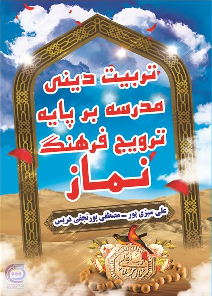 تربیت دینی مدرسه بر پایه ترویج فرهنگ نماز