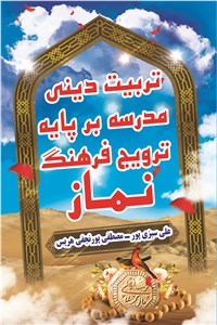تربیت دینی مدرسه بر پایه ترویج فرهنگ نماز