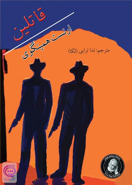 قاتلین