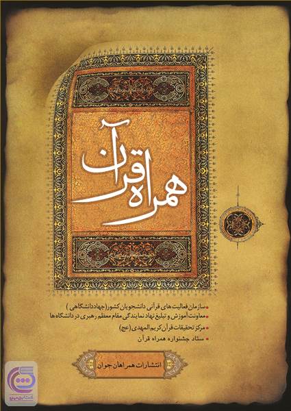 همراه قرآن