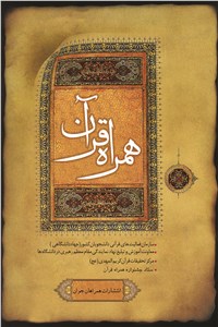 همراه قرآن