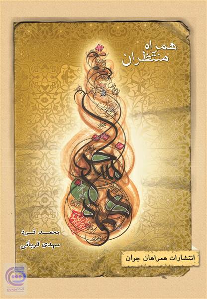 همراه منتظران