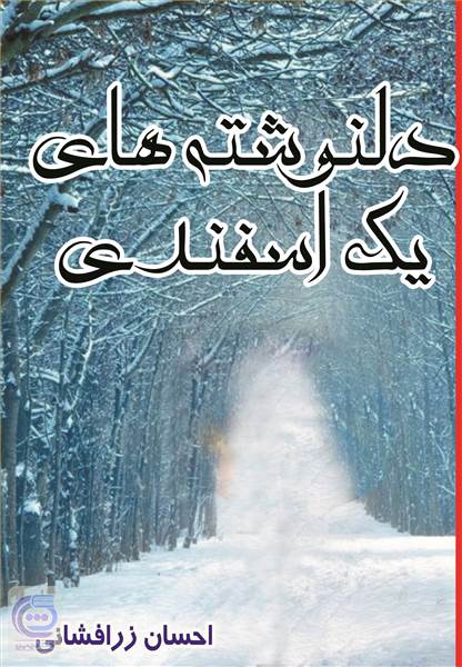 دلنوشته های یک اسفندی