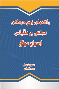 راهنمای زوج درمانی مبتنی بر مقیاس ازدواج موفق