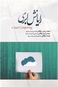 دانلود کتاب رایانش ابری