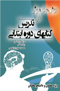 روش های موثر در تدریس کتاب های دوره ی ابتدایی