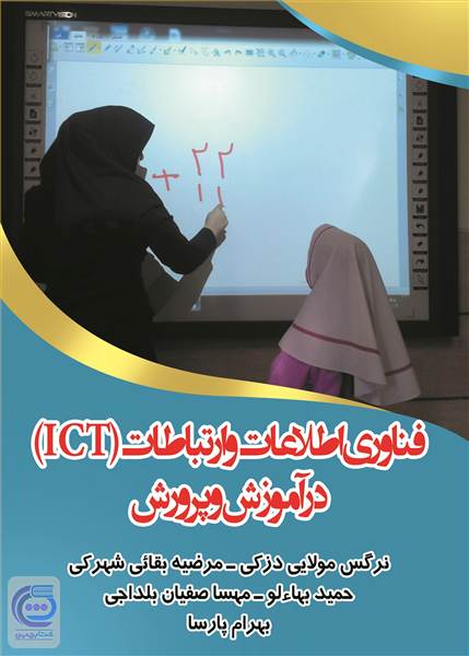 فناوری اطلاعات و ارتباطات در آموزش و پرورش
