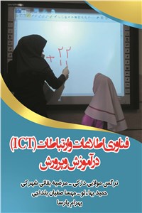 فناوری اطلاعات و ارتباطات در آموزش و پرورش