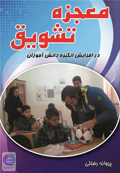 معجزه تشویق در افزایش انگیزه تحصیلی دانش آموزان