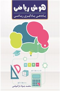 هوش ریاضی و یاددهی یادگیری ریاضی