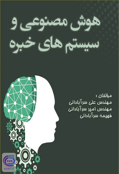 هوش مصنوعی و سیستم های خبره