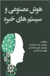 هوش مصنوعی و سیستم های خبره