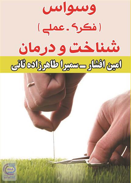 وسواس (فکری-عملی) - شناخت و درمان