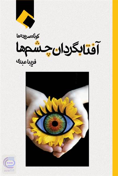 آفتاب گردان چشم ها