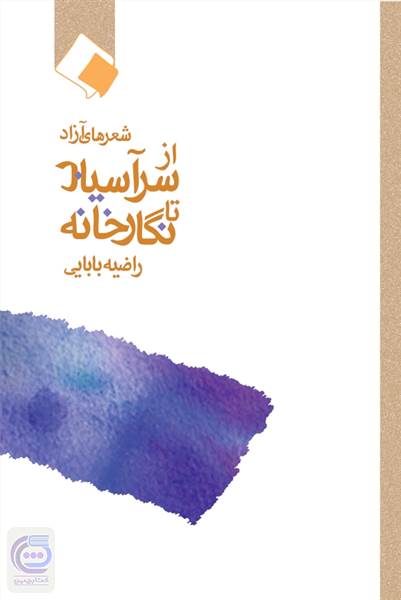 از سر آسیاب تا نگار خانه