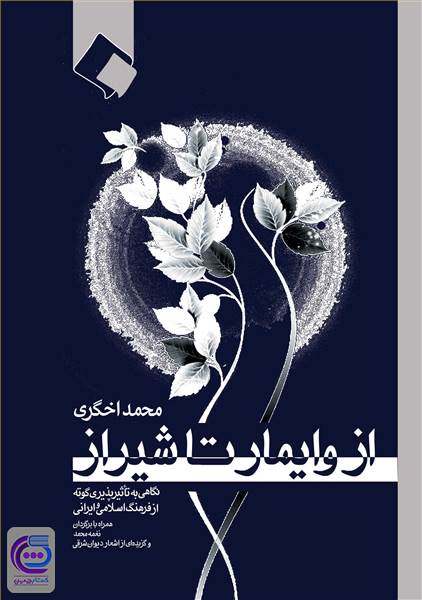 از وایمار تا شیراز