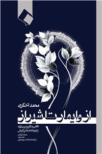 از وایمار تا شیراز