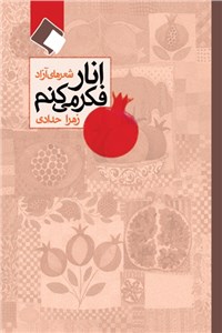 انار فکر میکنم