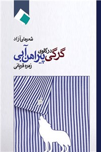 دانلود کتاب گرگی در گلوی پیراهن آبی