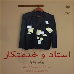 دانلود کتاب صوتی استاد و خدمتکار