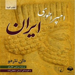 دانلود کتاب صوتی امپراطوری ایران