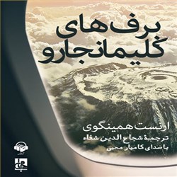 دانلود کتاب صوتی برف های کلیمانجارو