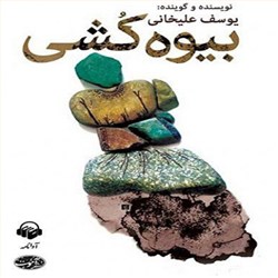 دانلود کتاب صوتی بیوه کشی