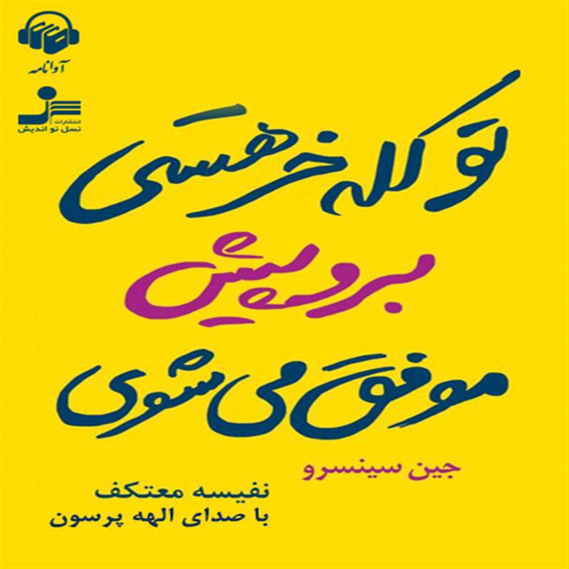 تو کله خر هستی برو پیش موفق می شوی
