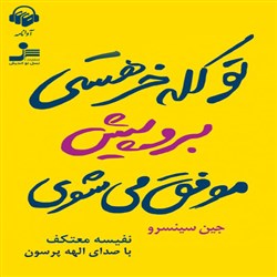 دانلود کتاب صوتی تو کله خر هستی برو پیش موفق می شوی