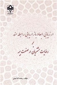 دانلود کتاب ارزیابی ابعاد بازاریابی رابطه مند بر رضایت مشتریان در صنعت بیمه