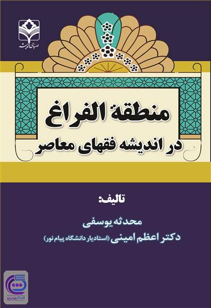منطقه الفراغ در اندیشه فقهای معاصر