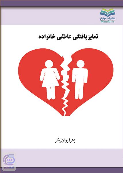 تمایز یافتگی عاطفی خانواده