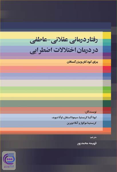 رفتار درمانی عقلانی - عاطفی در درمان اختلالات اضطرابی