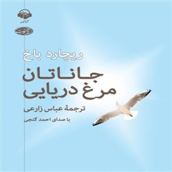 دانلود کتاب صوتی جاناتان مرغ دریایی