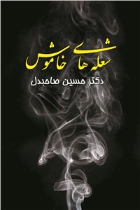 دانلود کتاب شعله های خاموش