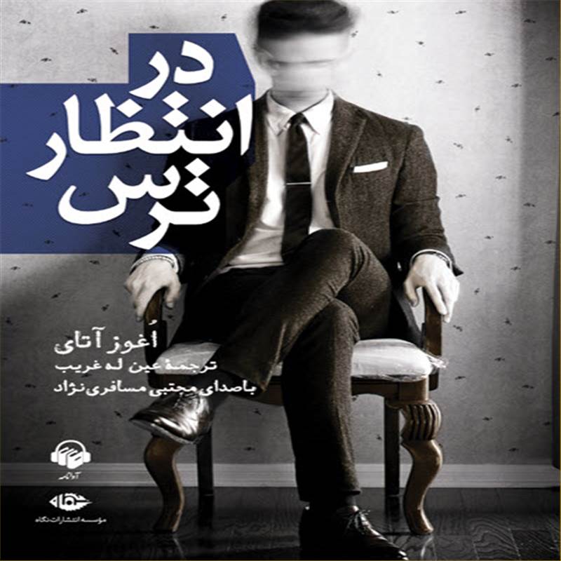 در انتظار ترس
