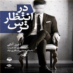 دانلود کتاب صوتی در انتظار ترس