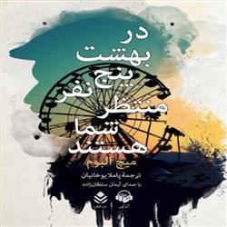 دانلود کتاب صوتی در بهشت پنج نفر منتظر شما هستند