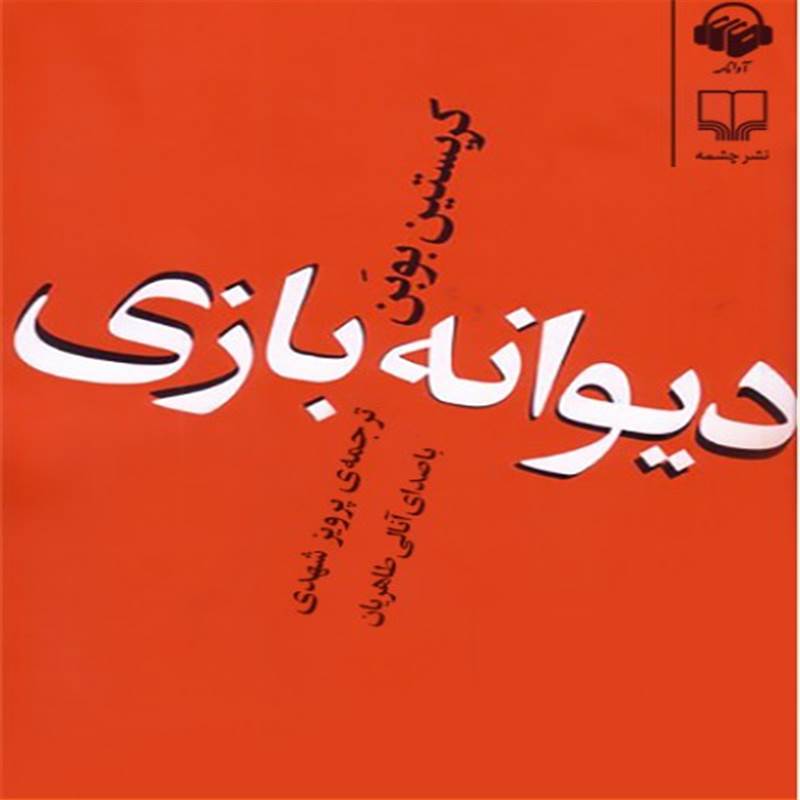 دیوانه بازی