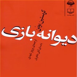 دانلود کتاب صوتی دیوانه بازی