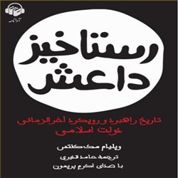 دانلود کتاب صوتی رستاخیز داعش